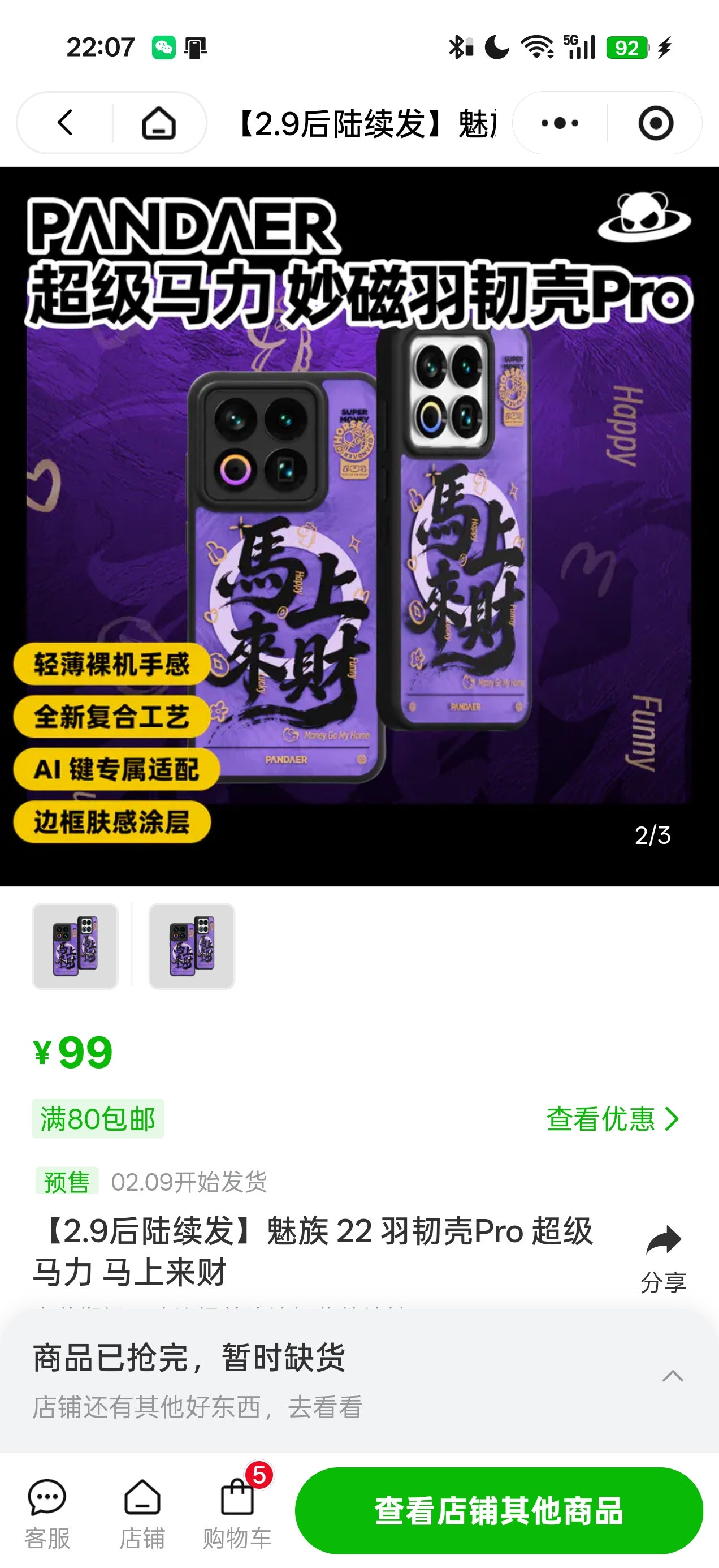 咦？马上来财的手机壳没货了