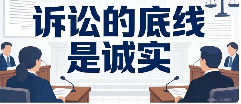 法律的底线是诚信——以诚信诉讼守护司法公正与社会公信“天下熙熙，皆为利来；
