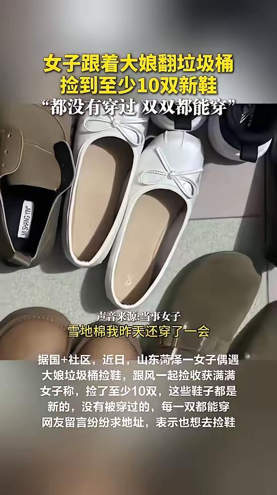 山东菏泽，垃圾桶惊现多双新鞋，一女子捡到了十双！一女子逛街，碰见一位大娘在垃