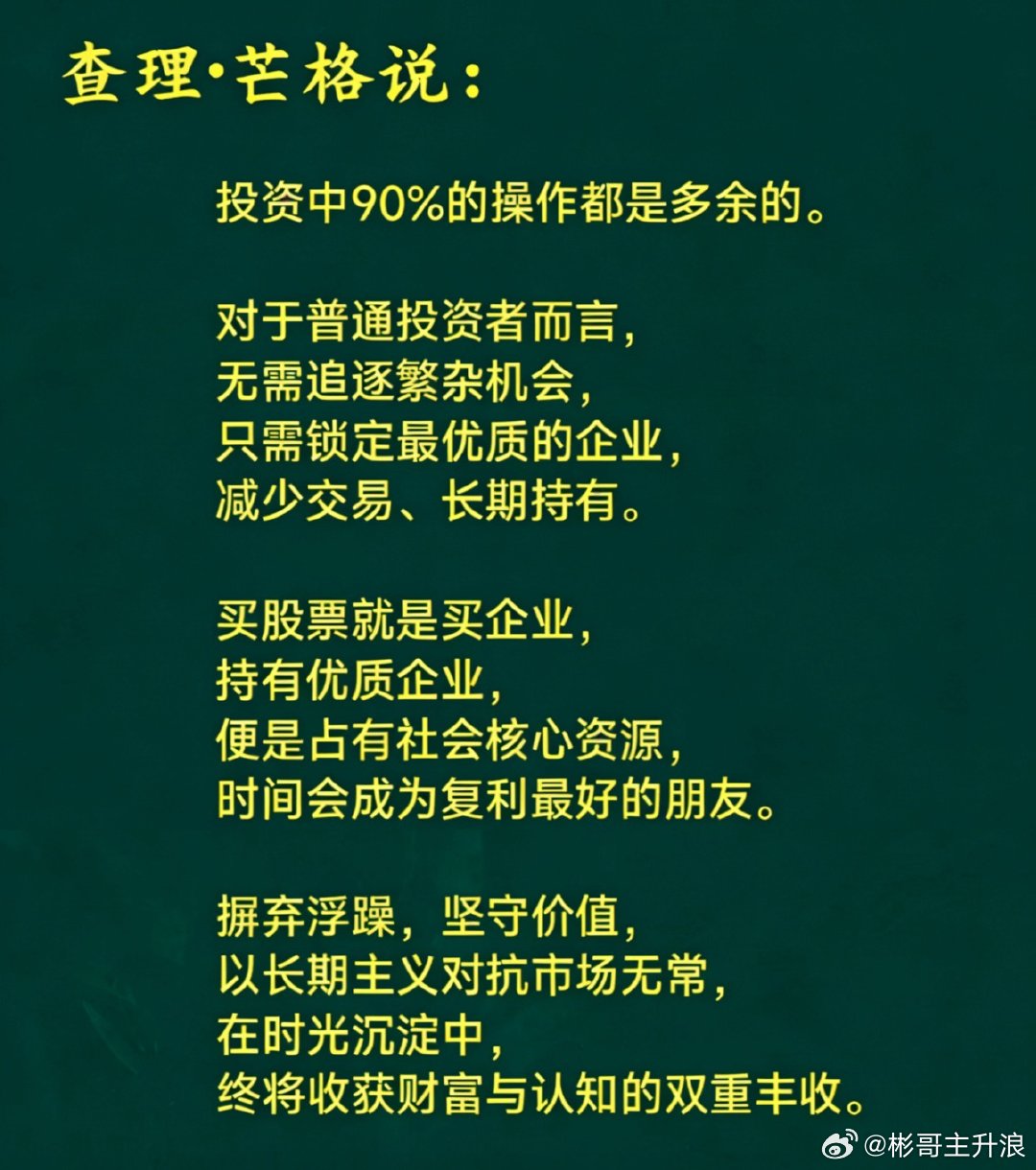 查理·芒格说：投资中90%的操作都是多余的。对于普通投资者而言，无需追逐繁杂机会