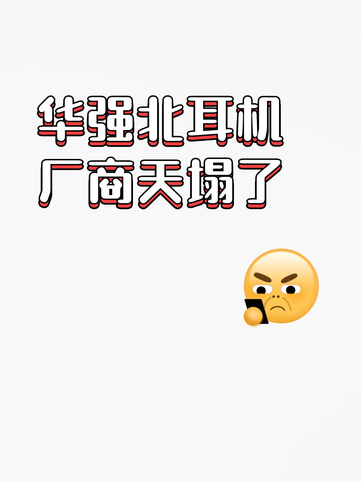 华强北耳机厂商天塌了绿厂怕是彻底不想给山寨耳机留活路了，最新上架的这款OPPO