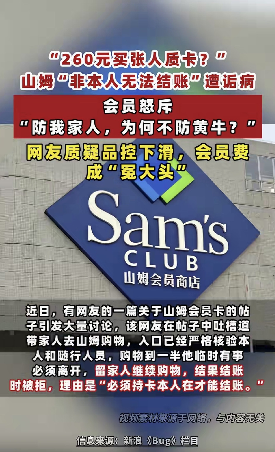 山姆防家人，为何防不住黄牛？花260元办张会员卡，竟然连自己家人都用不了。最近有网友发帖吐槽，带家人