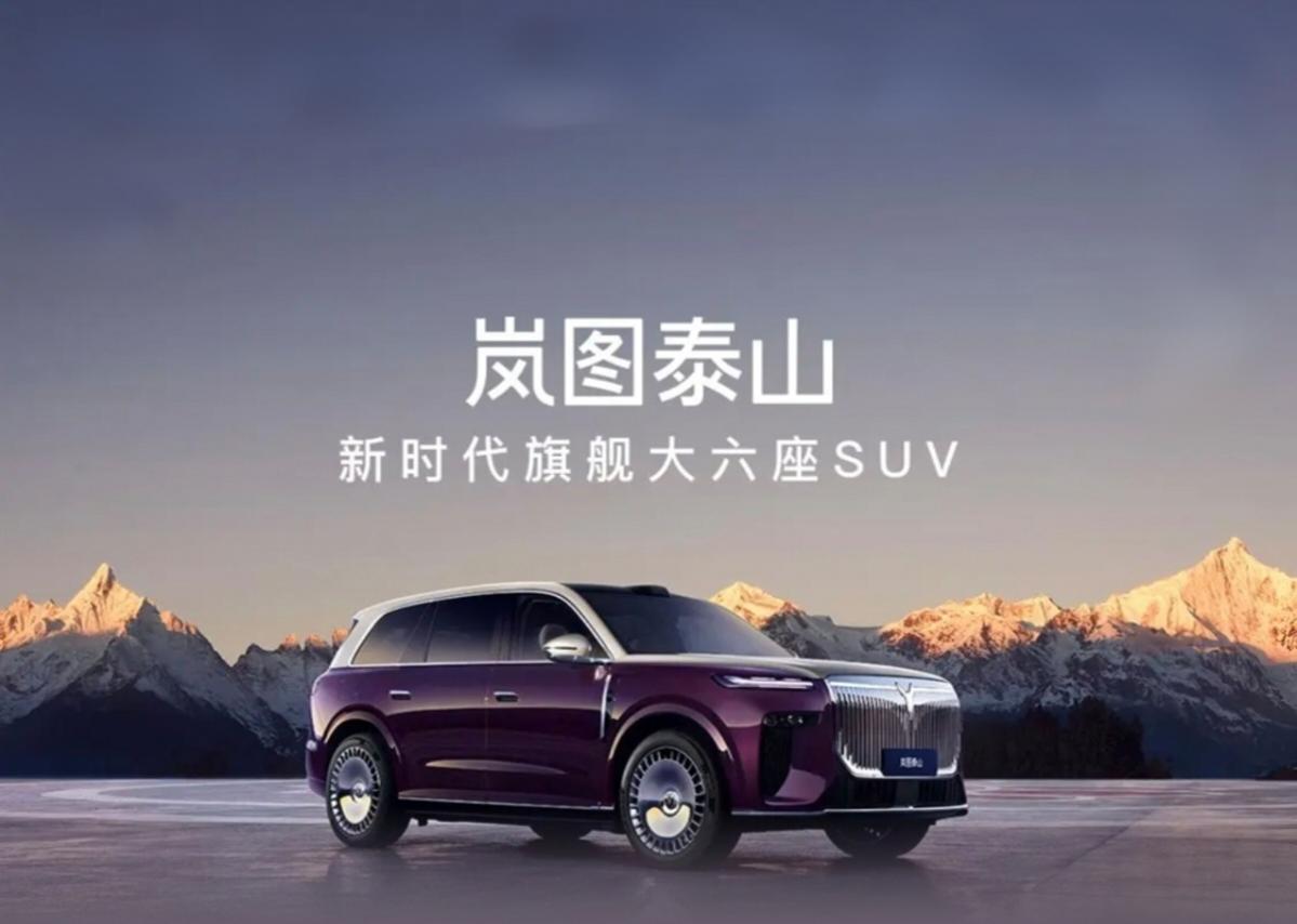 见到岚图泰山时，第一反应是这台车把