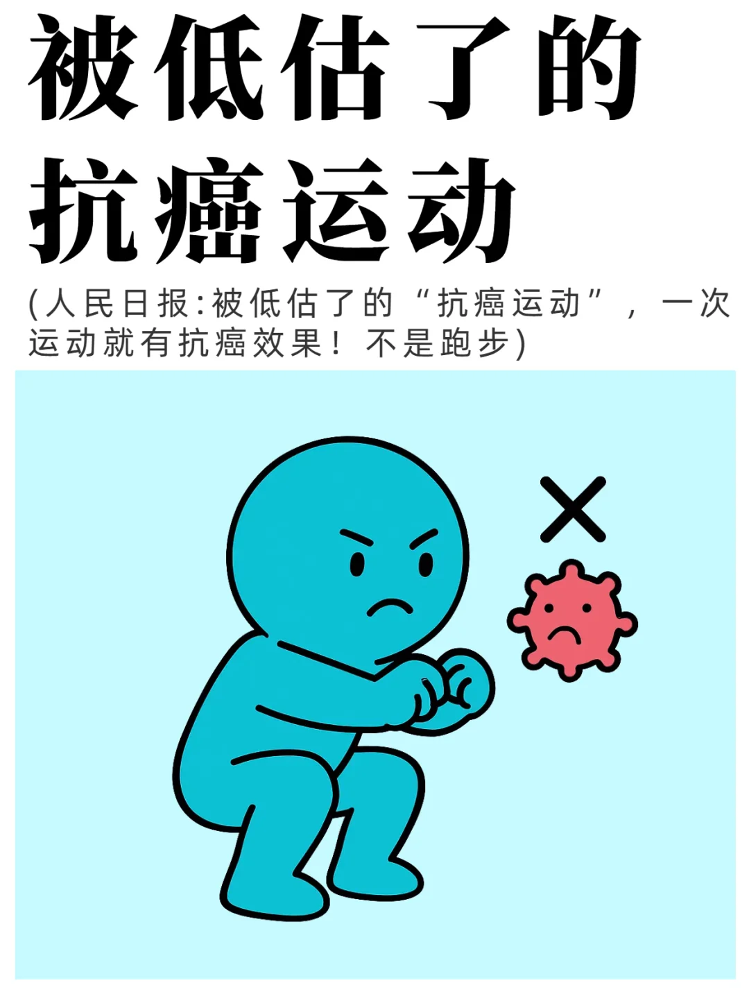 被低估了的抗癌运动，不是走路🏃‍♀️