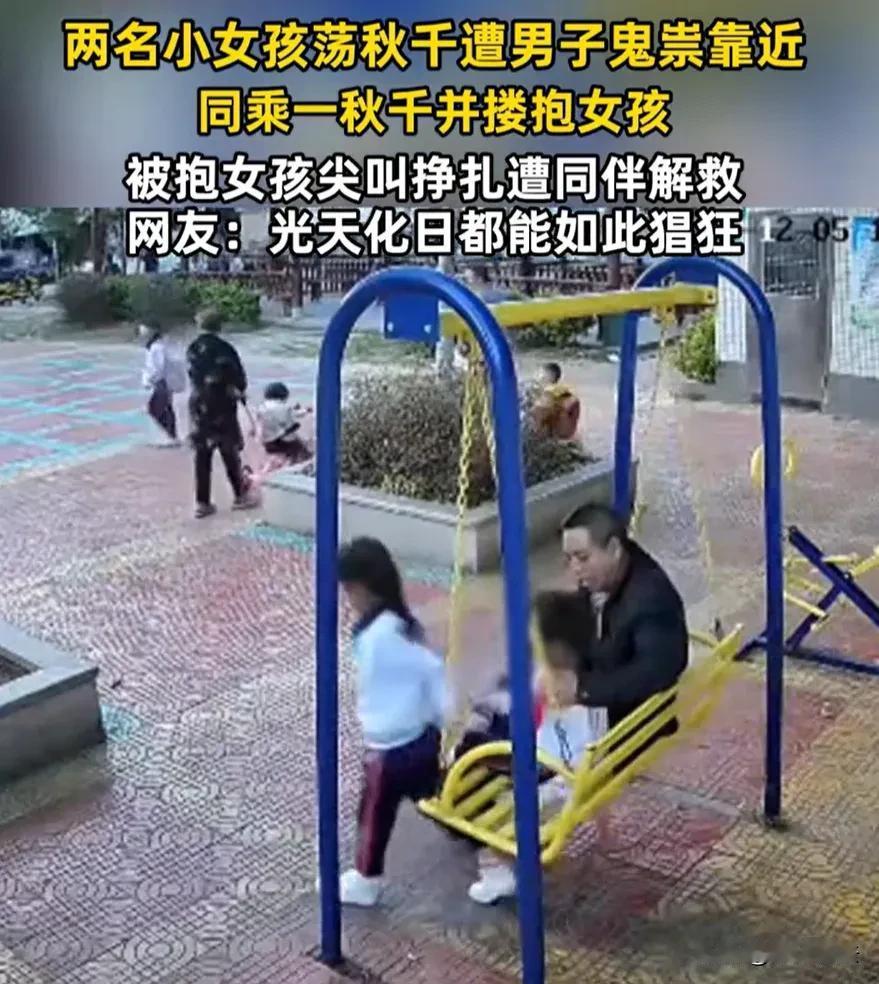 “必须严惩！”广东潮州，两个七八岁的女孩正并肩坐在某公园内秋千上轻轻摇晃，一名4