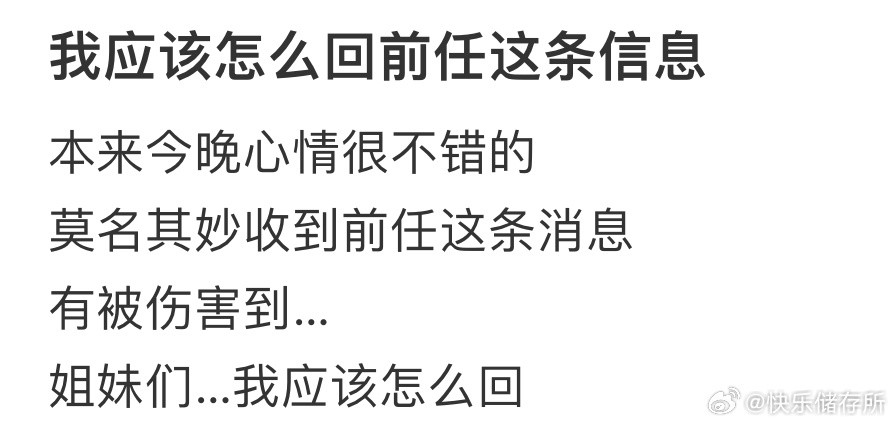 我应该怎么回前任这条信息❓​​​