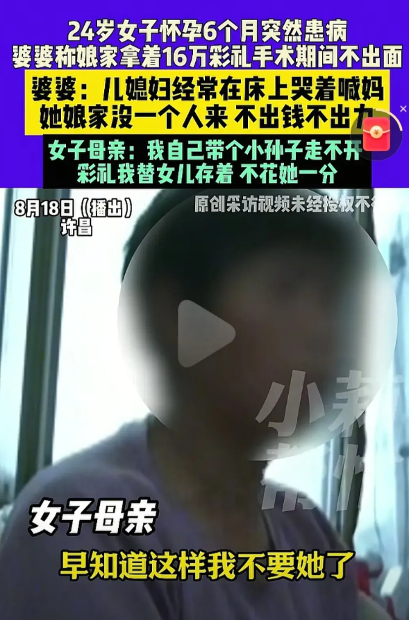女儿病重，娘家妈握着16万彩礼，手术前后不出面，女儿在病床上哭喊想妈。女子母亲说