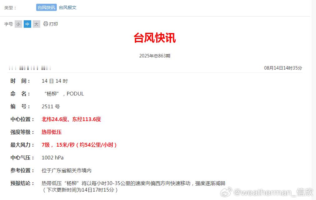 【强降雨和强对流】今天下午台风杨柳在广东韶关境内减弱为热带低压。在杨柳的影响下，
