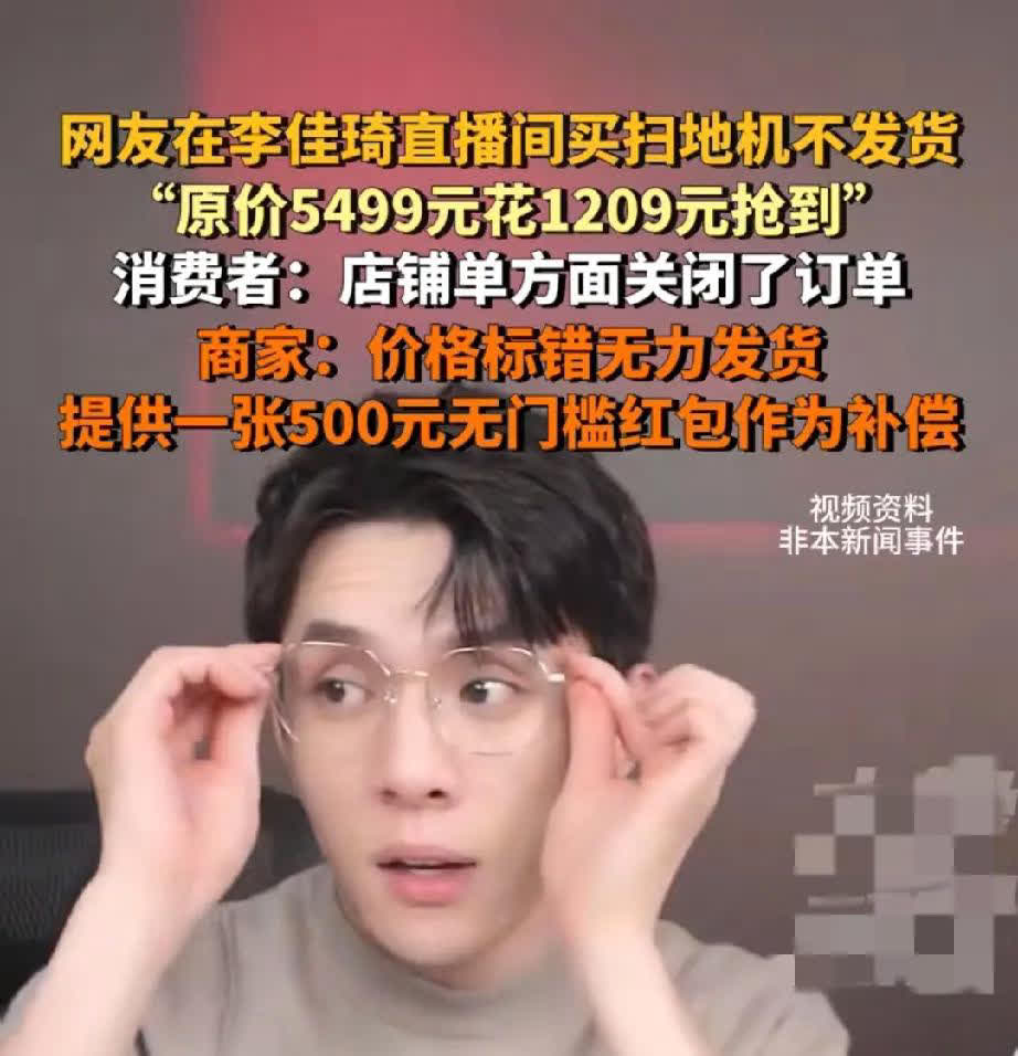 一觉醒来，干电商的人沉默了！近日，一网友在李佳琦直播间以1209的价格买了原价5