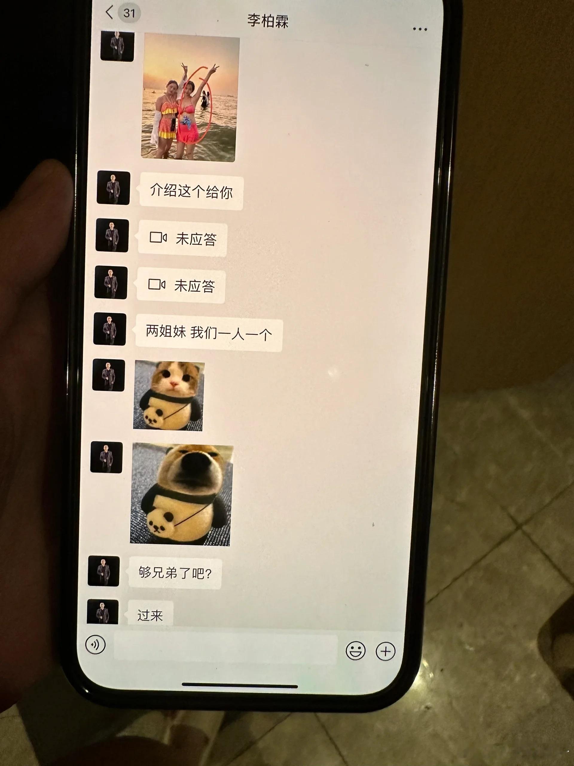 男朋友兄弟给他发的消息​​​