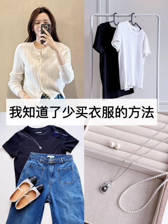 少买衣服更漂亮！丨没衣服穿只是一种“感觉”