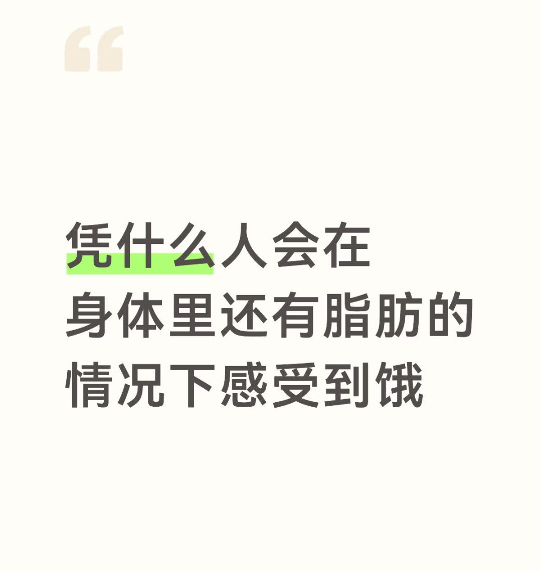 我每次饿肚子的时候也在想，你饿你去吃脂肪吗，那么多脂肪不够你吃的吗看了解释这下明