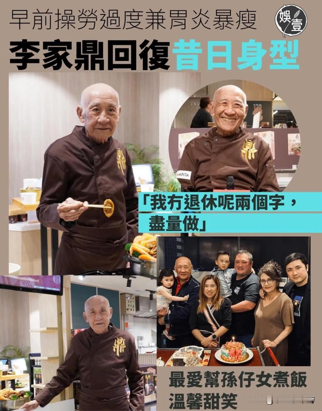 79岁中国香港艺人李家鼎早前操劳过度兼胃炎暴瘦，现恢复昔日身型「我没退休呢，两