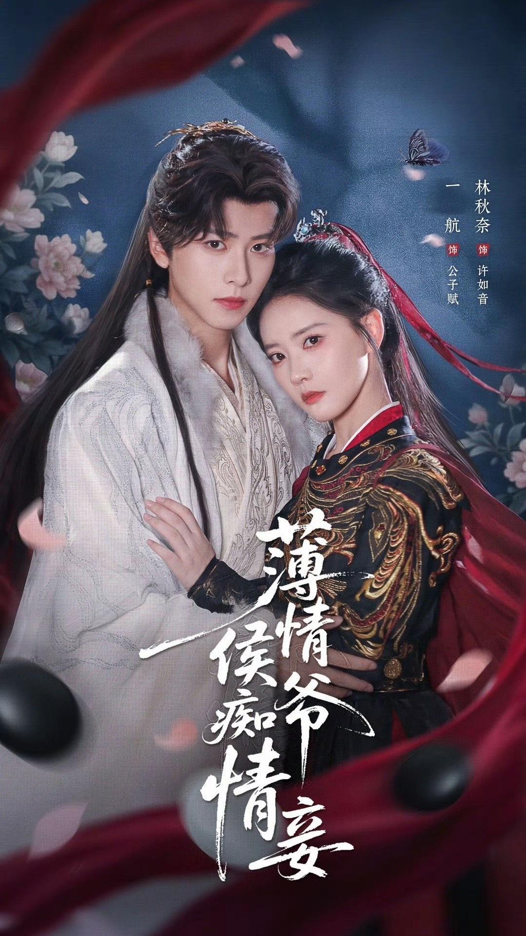 强推！由一航、林秋奈领衔主演的80集古风言情短剧《薄情侯爷痴情妾》真的好好看！