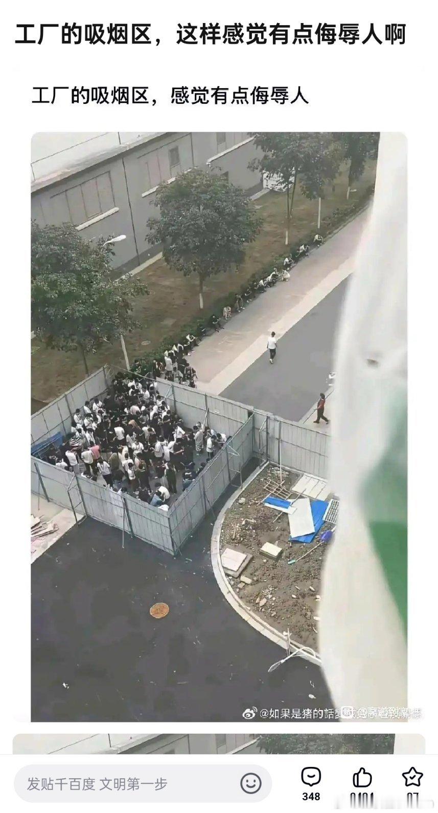 网友：工厂的吸烟区，感觉有点侮辱人