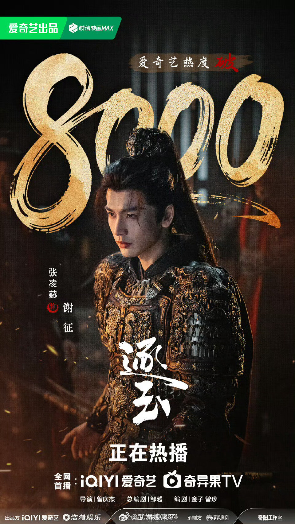 逐玉爱奇艺站内热度破8000张凌赫《逐玉》爱奇艺站内热度破8000了