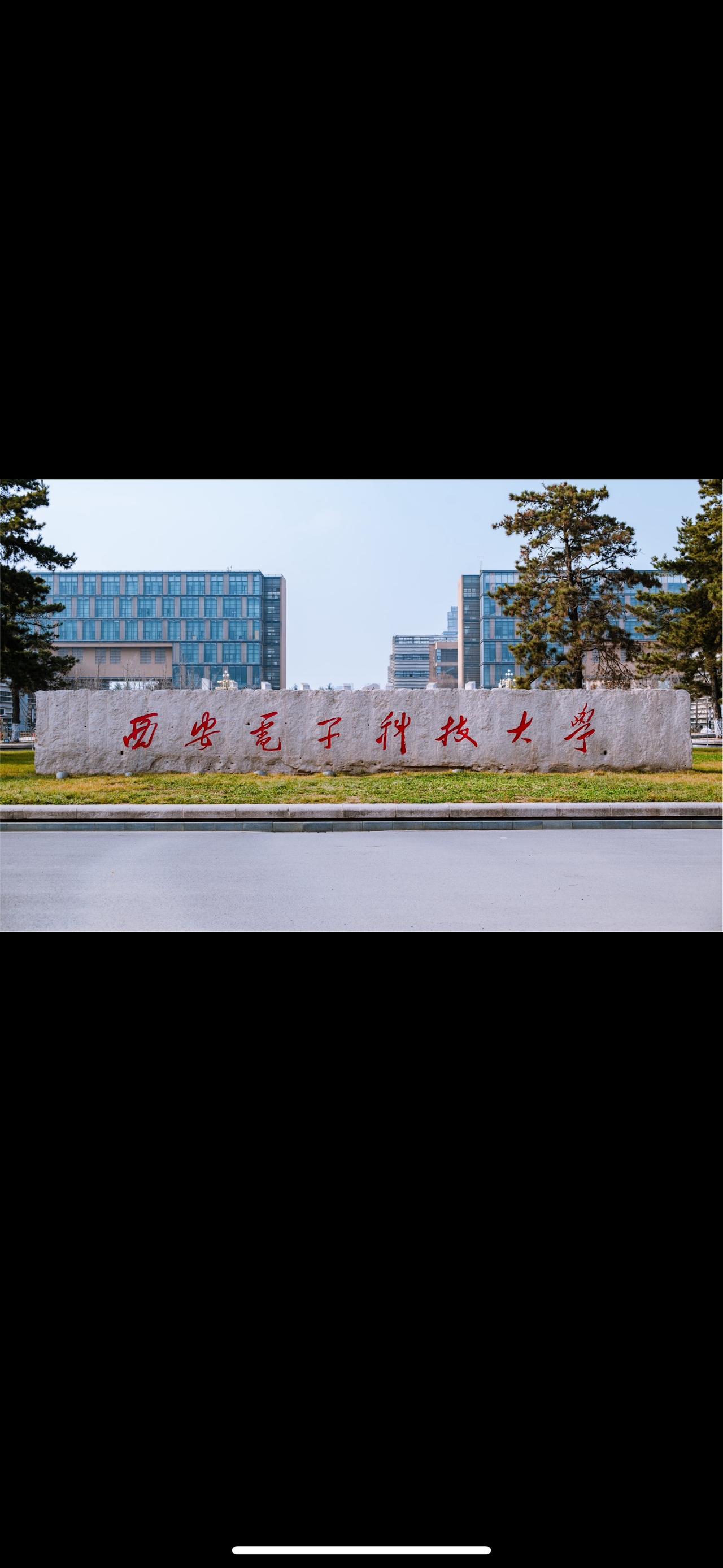 西安电子科技大学是国家教育部直属管理的211大学，坐落于陕西西安，在西安是排在西