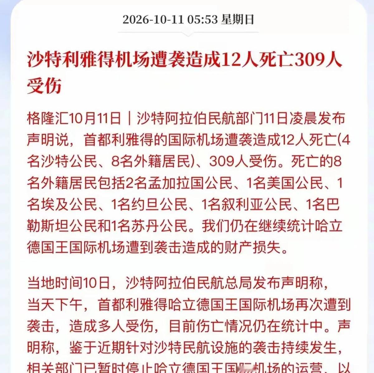 利雅得机场一声爆炸，12条人命、309个伤者，把沙特和胡塞武装的仇彻底结死了。沙