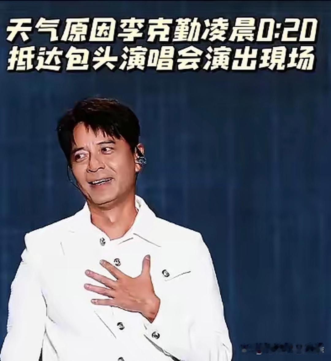 李克勤迟到两小时，凌晨才上台，连说六七声“对不起”，腰弯了又弯。但这事儿怪他吗？