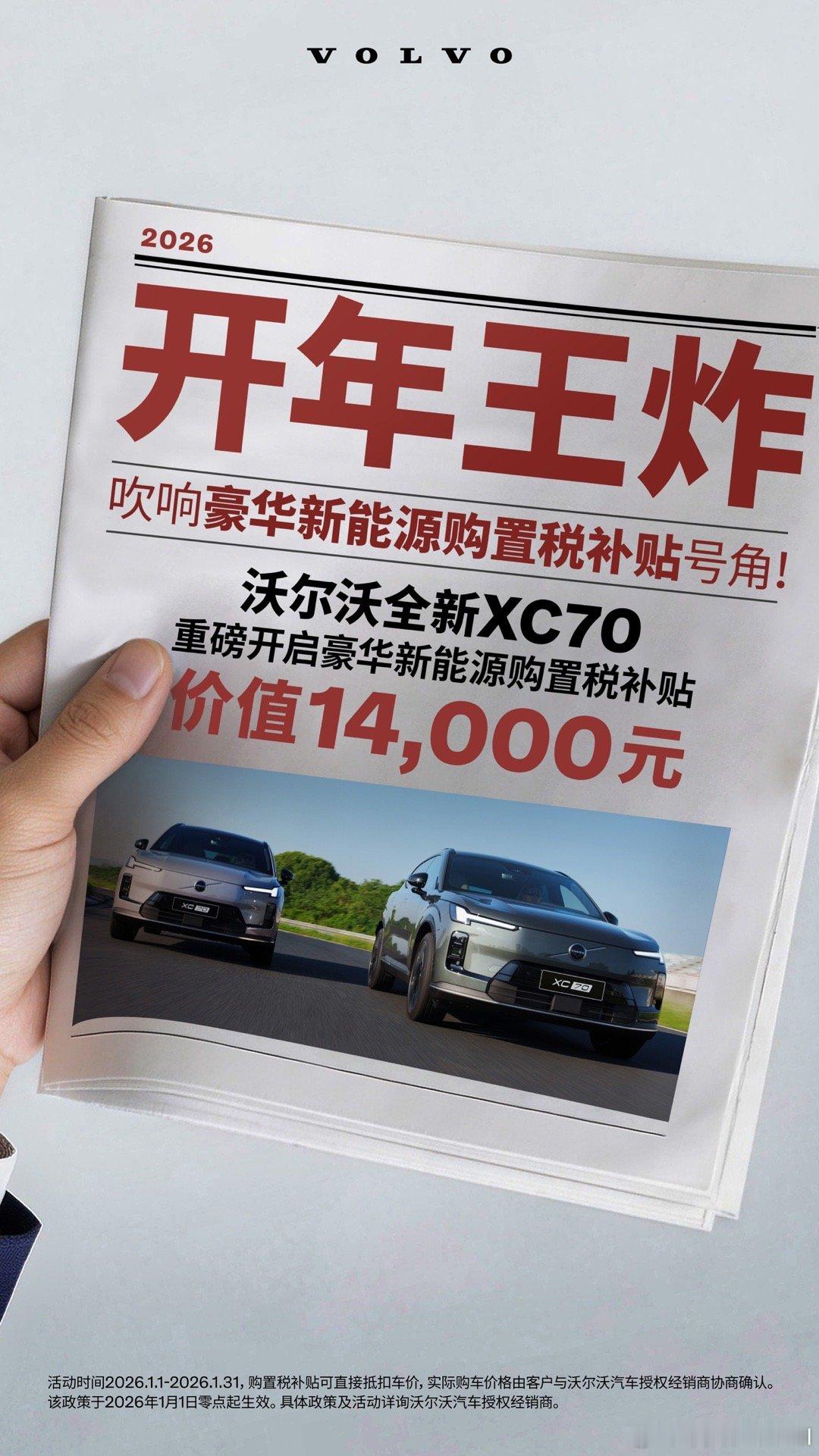 沃尔沃新年首推新能源购置补贴油党电党都过来，沃尔沃XC70迎来最佳购车季。202