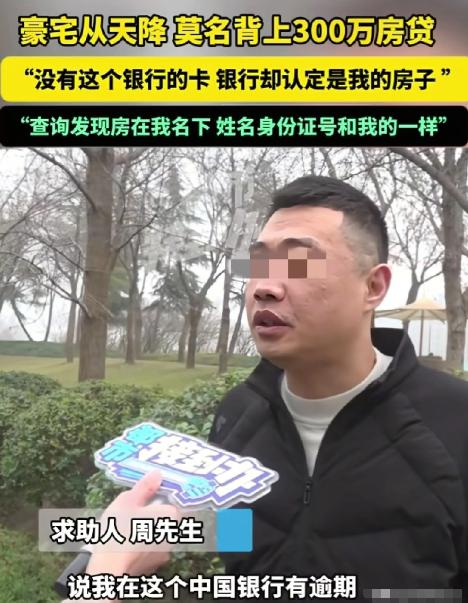 天降豪宅？河南郑州，男子突然接到银行电话，说他房贷逾期。他一开始不信，因为自己根