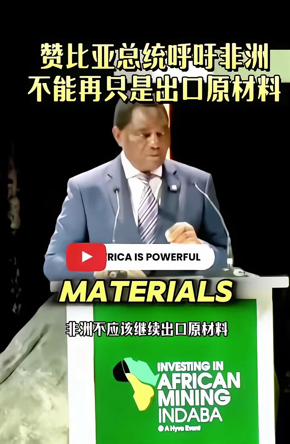 非洲某些国在西方的忽悠下，纷纷说不能再出口原材料了，要求中国建厂，技术免费转让，