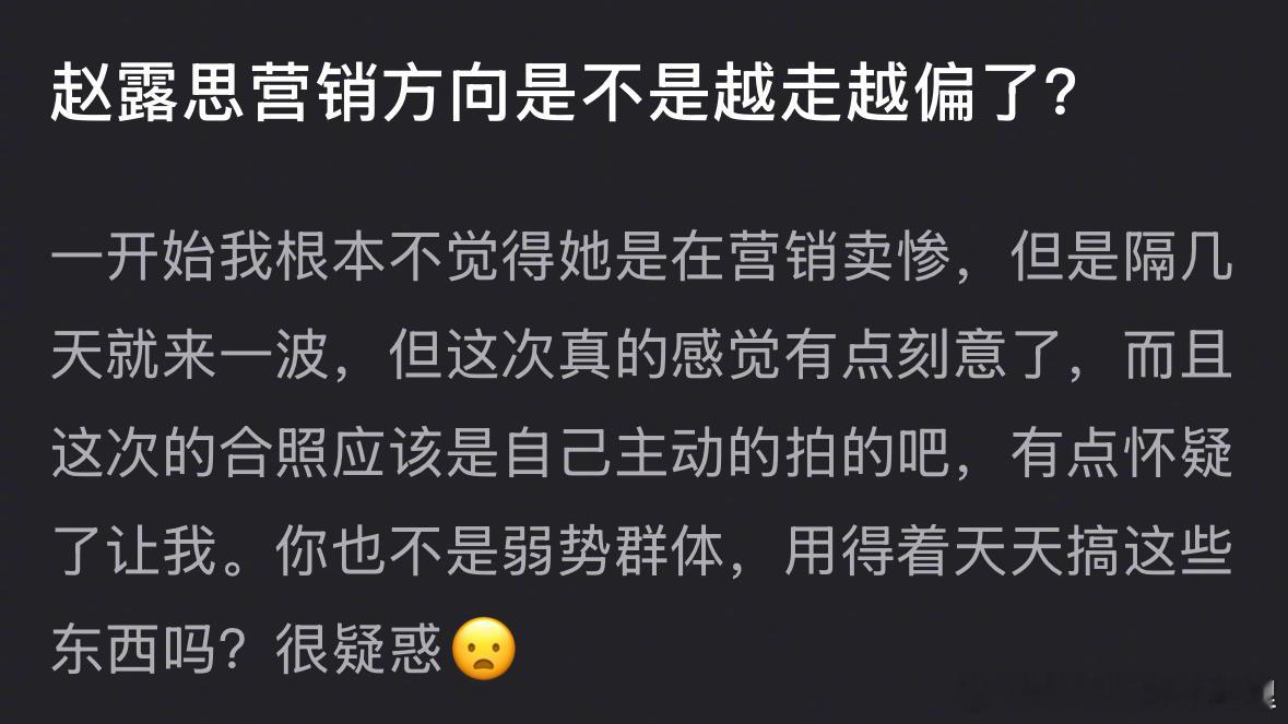 瓣人说赵露思在立苦难人设，你认同吗？