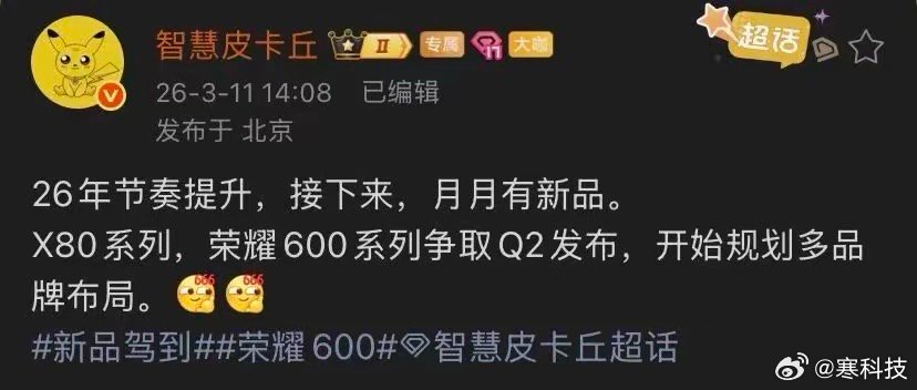 荣耀600系列手机可能在今年（2026年）5-6月发布，和另一款备受关注的X80