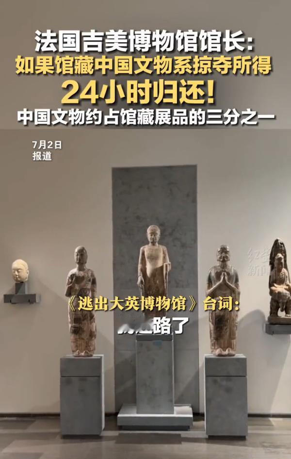 厉害了我的国！法国吉美博物馆馆长雅尼克·林茨表示，一旦有确凿证据，证明馆内的