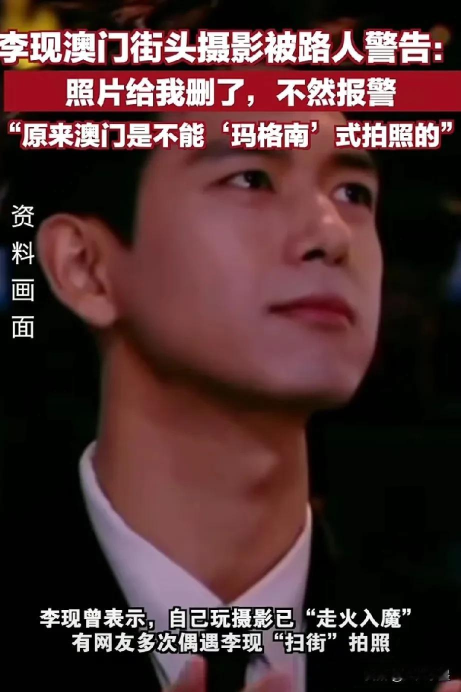 没想到，大帅哥李现在澳门街头拍照会被警告删除！不问不知道，原来在澳门是不能“玛格