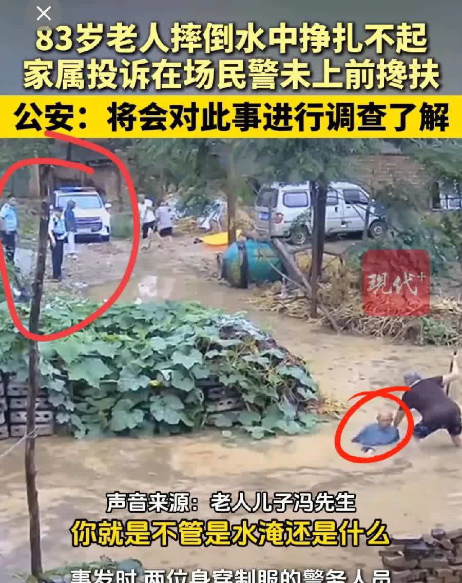 83岁老人摔倒水中挣扎不起，家属投诉在场民警未上前搀扶，民警之错还是家属无理取闹