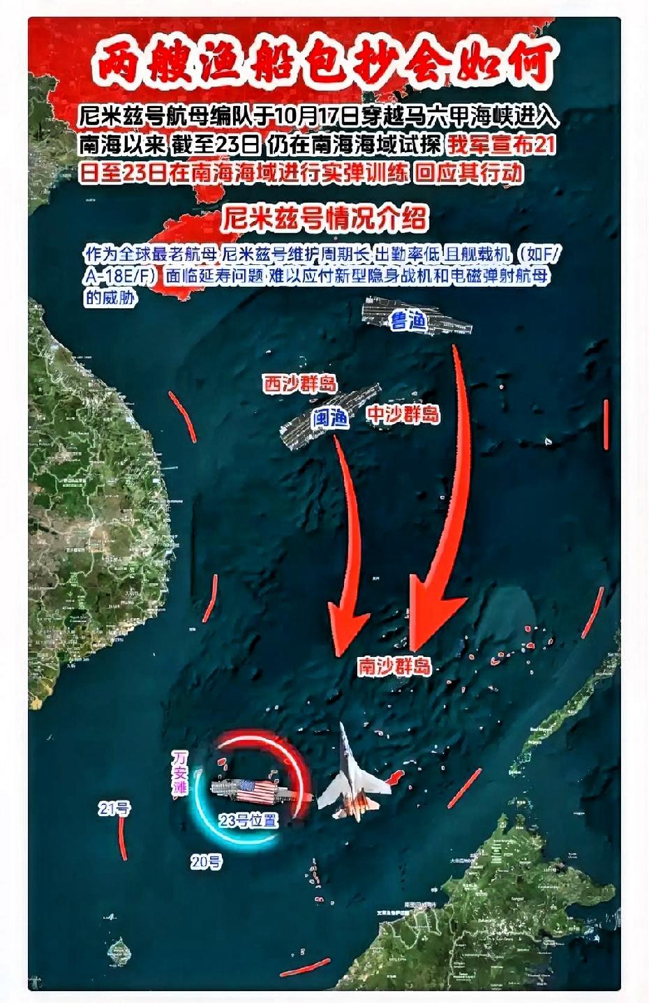 尼米兹号航母编队，于10月17日穿越马六甲海峡，进入南海以来截至23日，仍在南海