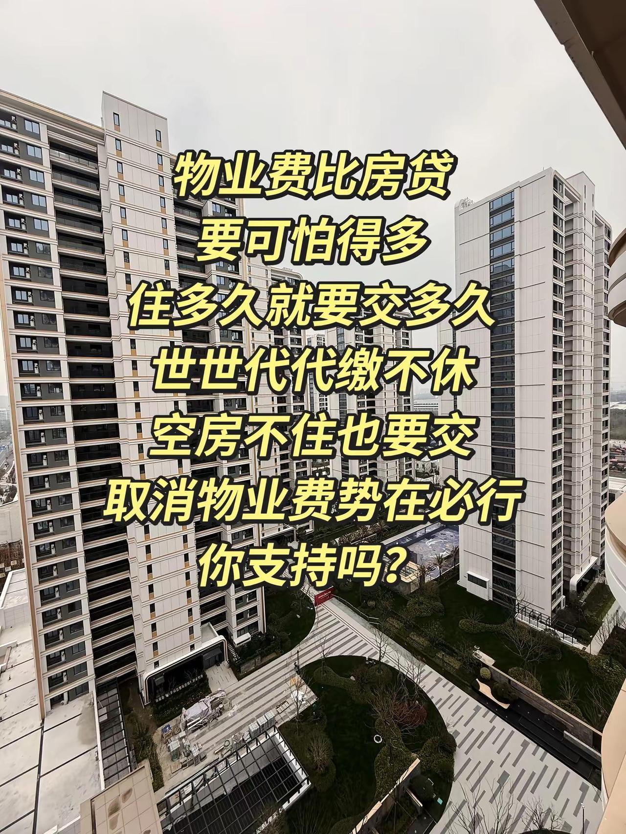 取消物业费你支持吗👀。物业费取消物业老百姓关心的话题物业