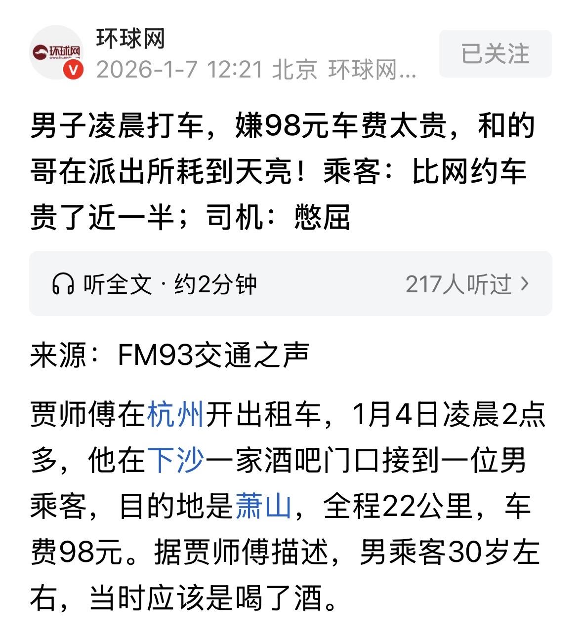 浙江杭州，男子凌晨在下沙喝完酒，在路边打了辆出租车回萧山，到地方男子一看计价器，