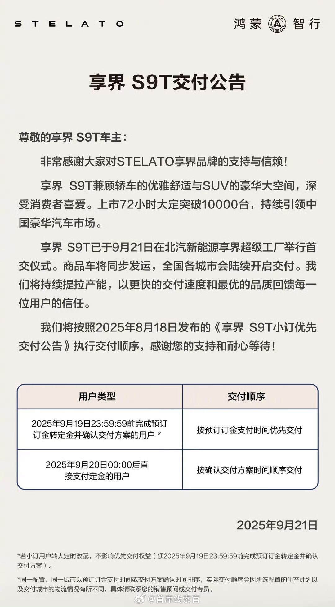 享界S9T交付公告发布：商品车同步发运，全国各城市陆续开启交付。享界s9t3