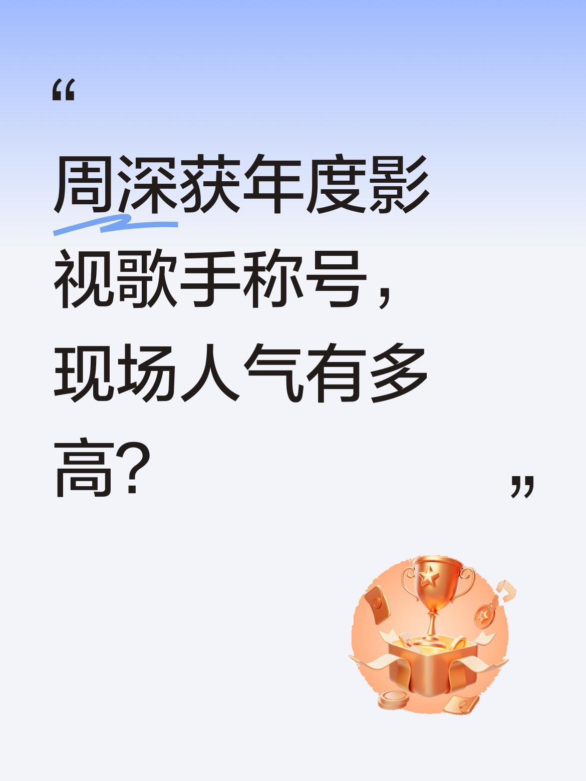 周深获年度影视歌手称号，现场人气有多高？金树林·绽放之夜上，周深被授予年度影视