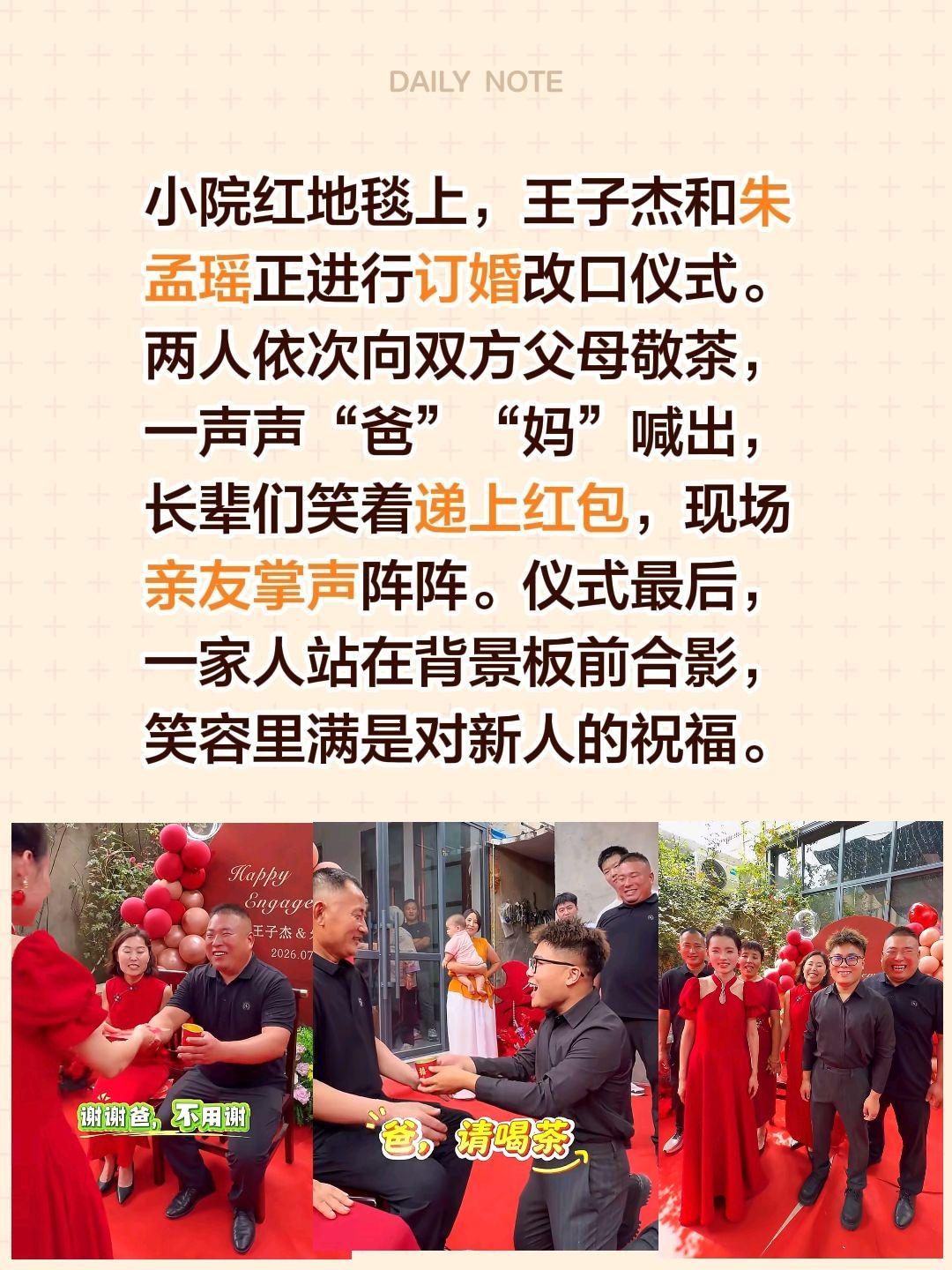 小院红地毯上，王子杰和朱孟瑶正进行订婚改口仪式。两人依次向双方父母敬茶，一声声“