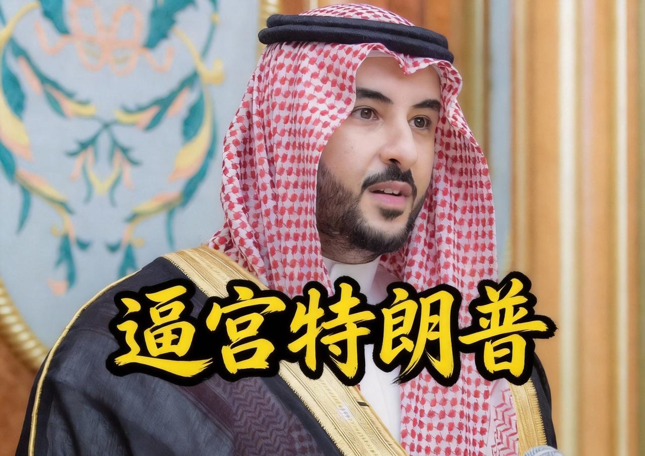 沙特变脸！前阵子劝别打，现在逼特朗普必须打？沙特这操作太绝了，短短几天态度