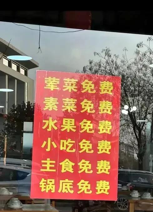 大中午的饭点到了，正愁吃什么的时候，突然看见一家店的宣传海报，什么都免费，搞得我