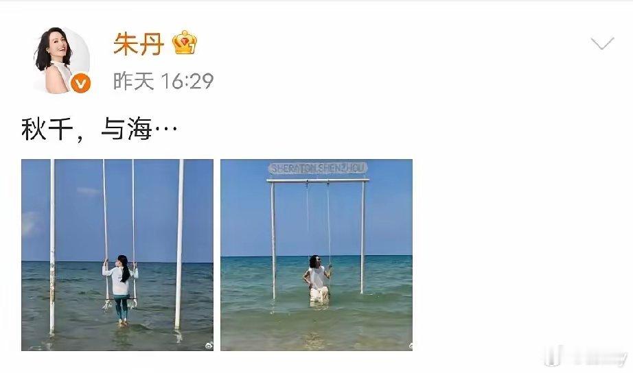 朱丹这压根荡的不是秋千，而是明晃晃、直白白的幸福人生！​五一节，朱丹仅仅用四个字