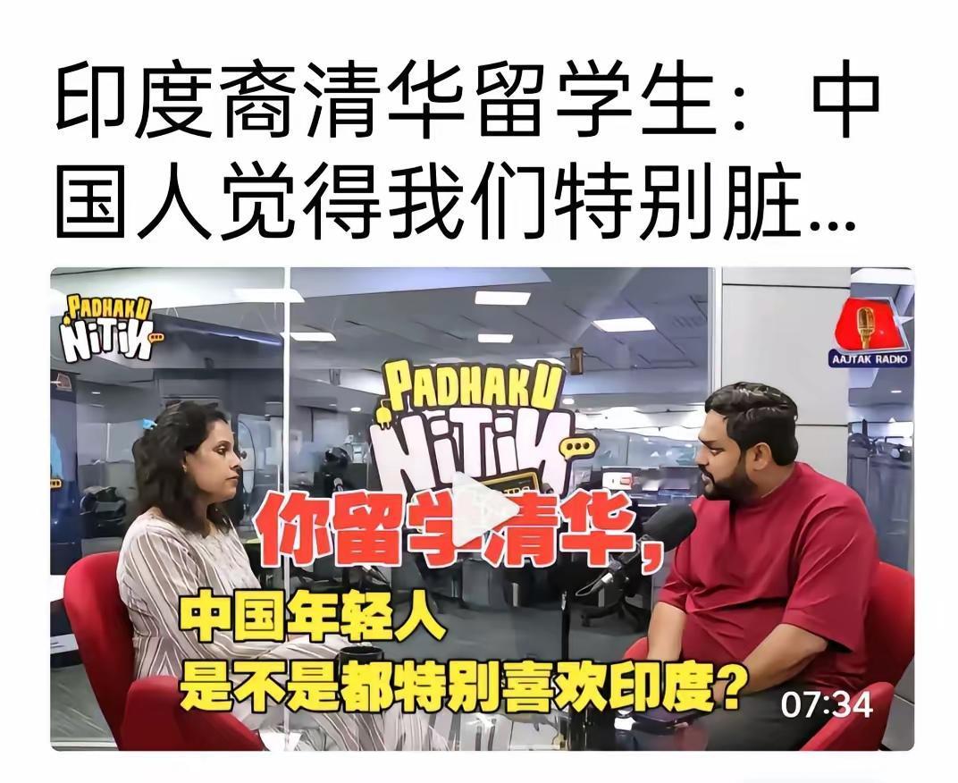 说话也太直了~印度裔清华留学生回国接受采访，直言不讳：中国人觉得我们特别脏。
