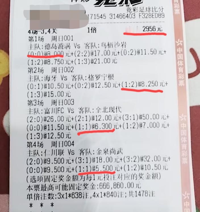 真的有必要这么玩吗？投注额2956，“4场-3、4关”的票？我们按最小赔率来算