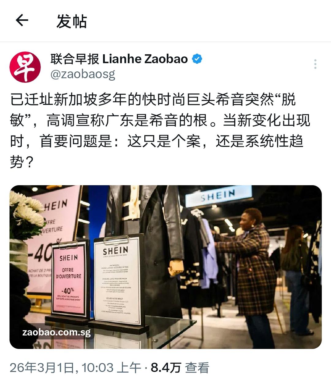 新加坡懵了！《联合早报》急了。他们发现，已迁址新加坡多年的快时尚巨头希音（S