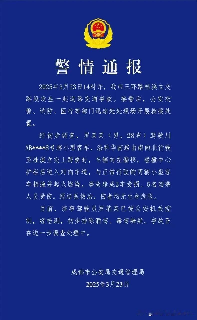 成都公安局交通运输管理局发布警情通报，成都三环路发生一起交通事故，造成多辆车相撞