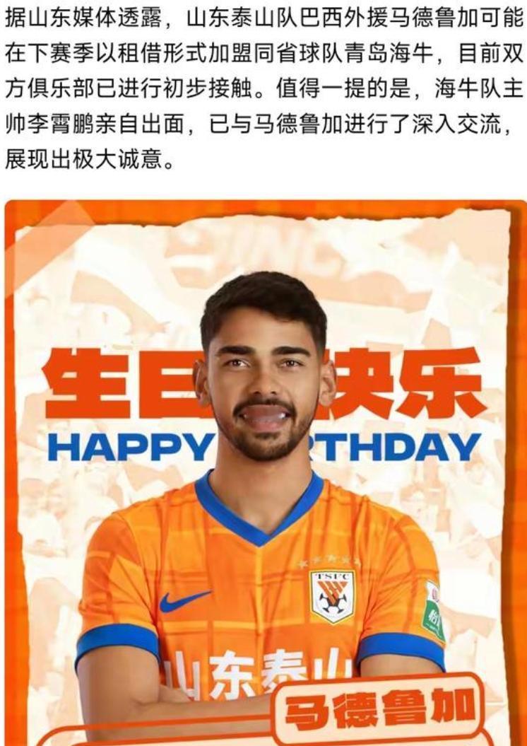 山东泰山源源不断的支援？有自媒体说，泰山中场球员马德鲁加将租借到青岛海牛，如果