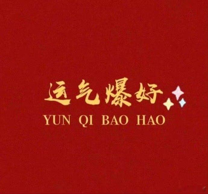 好运2025转赞，运气爆好，你的好运正在派送