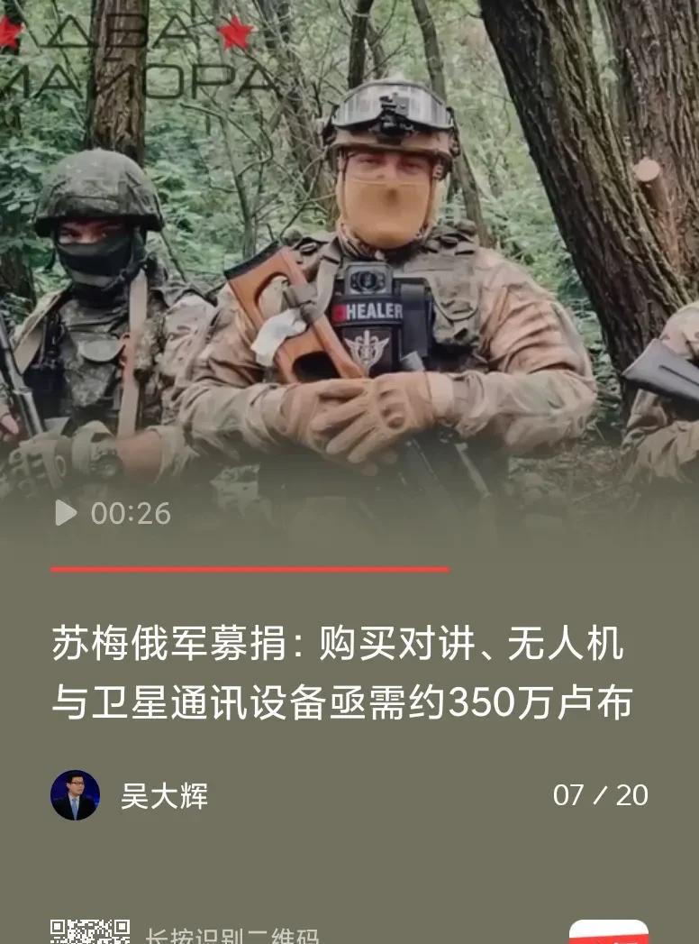 【俄军募捐350万卢布？！】7月20日早，浏览国际新闻，看著名俄罗斯问题专家吴
