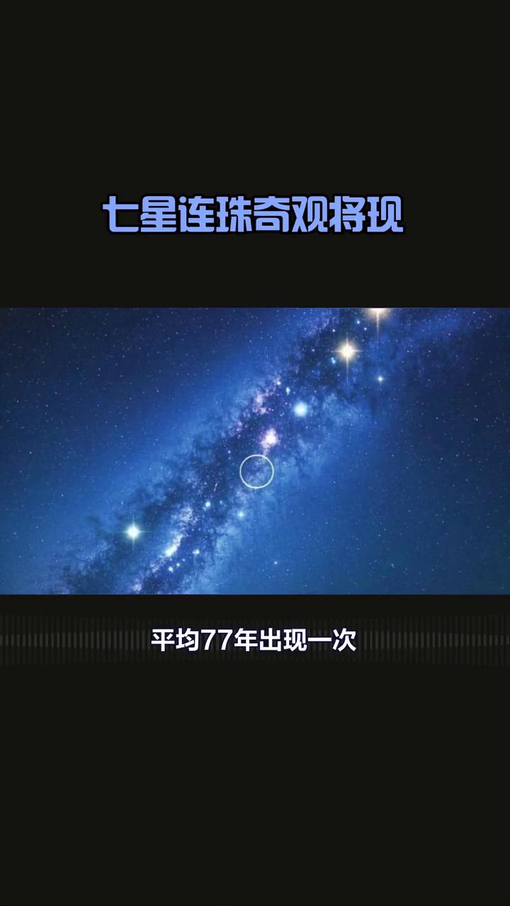 七星连珠奇观将现。2月28日前后，天空将上演罕见的七星连珠天文奇观。七星连珠即