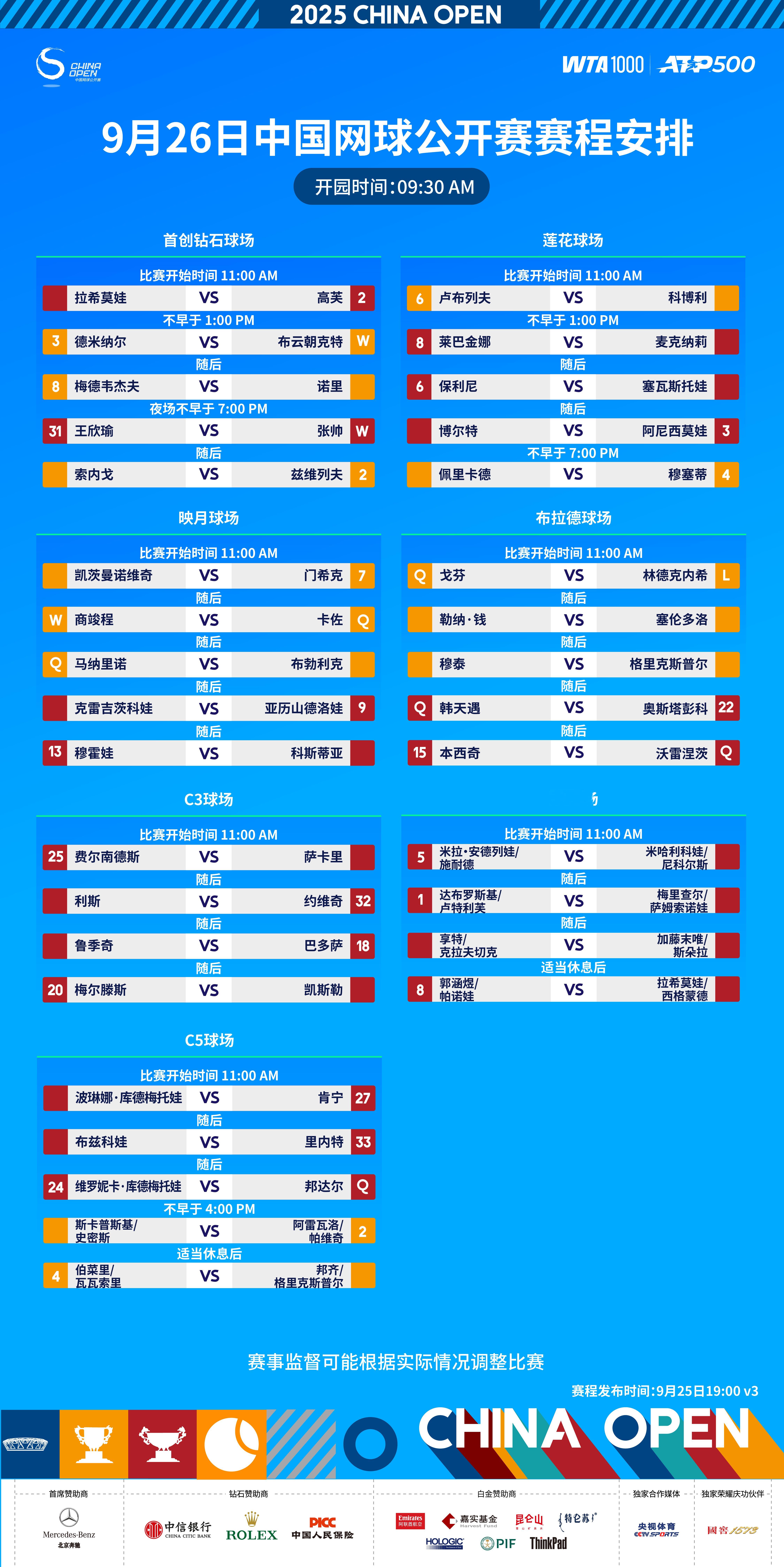 2025中网9月26日赛程安排2025中网网动青春中网​​​​