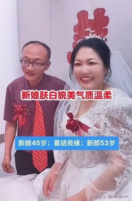 53岁乡村教师娶小8岁美娇妻晚婚也能等来好姻缘？背后原因引人深思有人说爱情